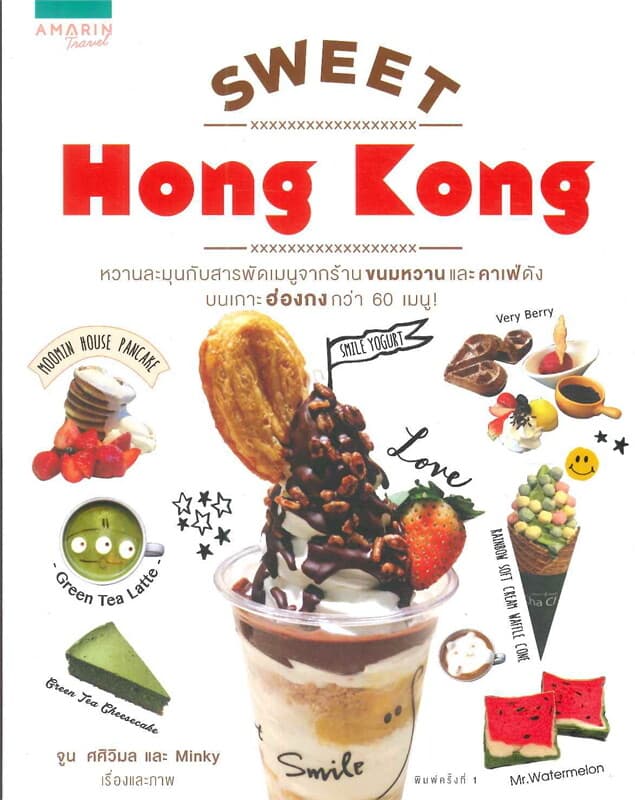 ปกหนังสือ Sweet Hong Kong