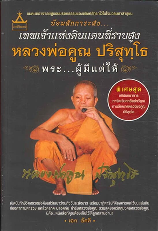 ปกหนังสือ เทพเจ้าแห่งดินแดนที่ราบสูง:หลวงพ่อคูณ ป