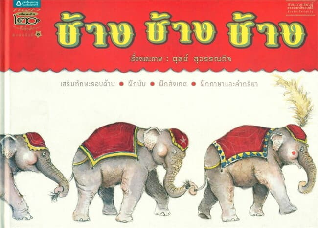 ปกหนังสือ ช้าง ช้าง ช้าง