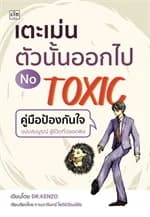 ปกหนังสือ เตะเม่นตัวนั้นออกไป NO TOXIC