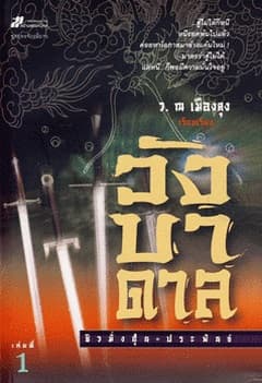 ปกหนังสือ วังบาดาล (2 เล่มจบ)