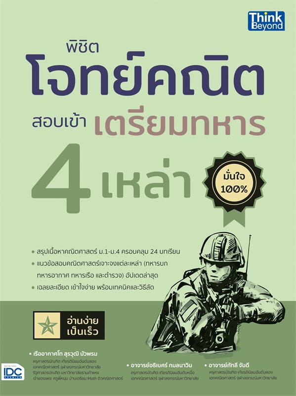 ปกหนังสือ พิชิตโจทย์คณิต สอบเข้าเตรียมทหาร 4เหล่า
