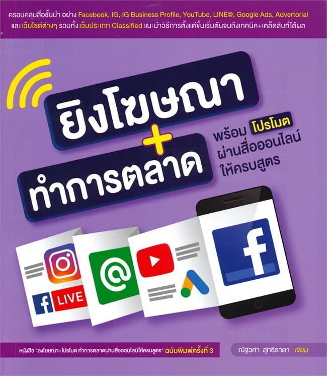 ปกหนังสือ ยิงโฆษณา+ทำการตลาด พร้อมโปรโมตผ่านสื่อออนไลน์ให้ครบสูตร