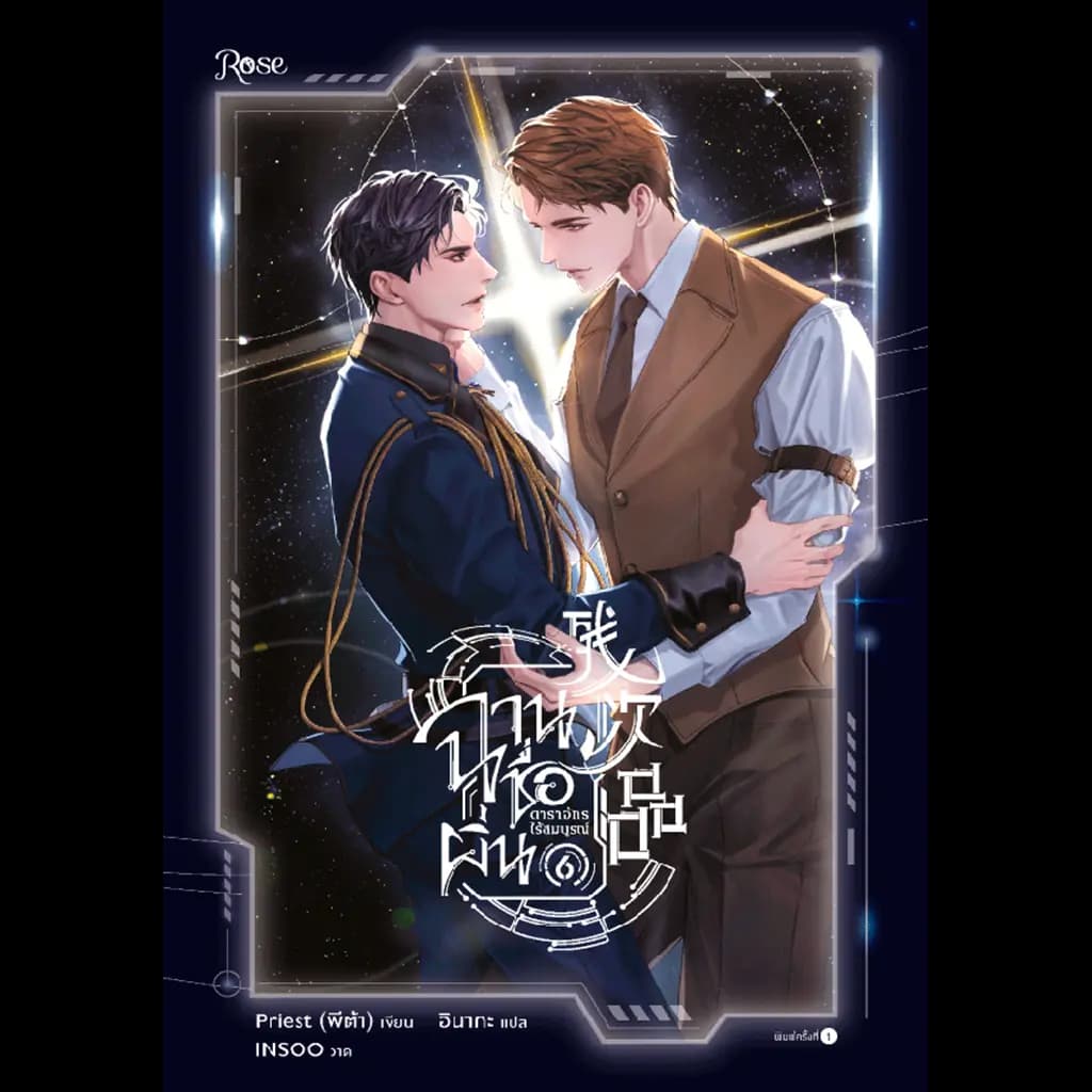ปกหนังสือ ฉานชื่อผิ่น ดาราจักรไร้สมบูรณ์ เล่ม 6 (จบ)