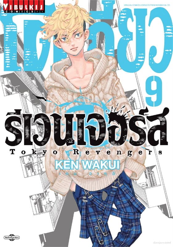 ปกหนังสือ โตเกียว รีเวนเจอร์ เล่ม 9