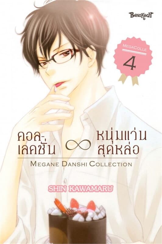 ปกหนังสือ คอลเลคชั่น ? หนุ่มแว่นสุดหล่อ เล่ม 4