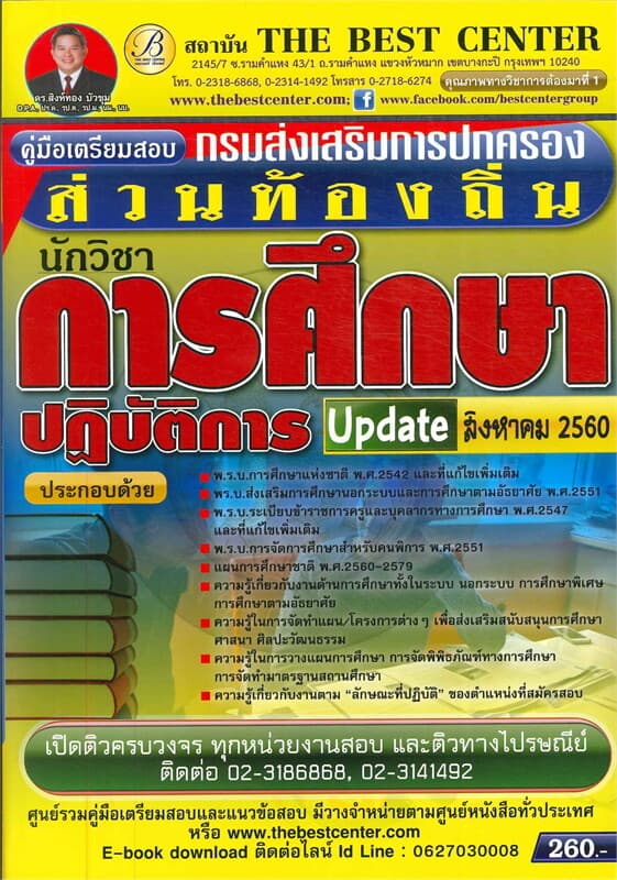ปกหนังสือ คู่มือสอบนักวิชาการศึกษาปฏิบัติการ กรมส่งเสริมการปกครองส่วนท้องถิ่น