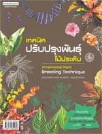 ปกหนังสือ เทคนิคปรับปรุงพันธุ์ไม้ประดับ ชุดคู่มือการเกษตร