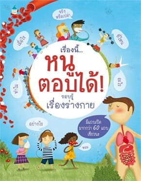 ปกหนังสือ เรื่องนี้หนูตอบรอบรู้ เรื่องร่างกาย แข็ง/ใหม่