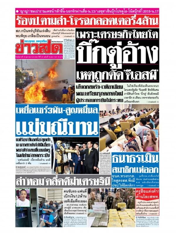 ปกหนังสือ หนังสือพิมพ์ข่าวสด วันอังคารที่ 29 ตุลาคม พ.ศ. 2562
