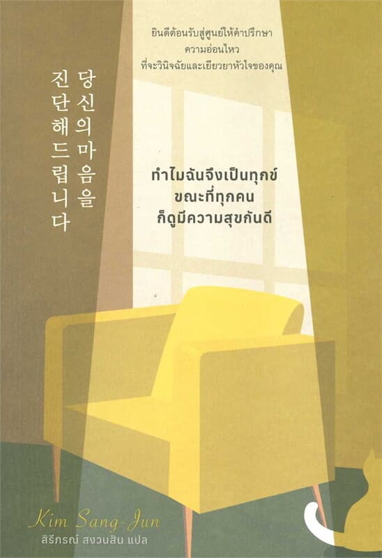ปกหนังสือ ทำไมฉันจึงเป็นทุกข์ ขณะที่ทุกคนก็มีความสุขกันดี