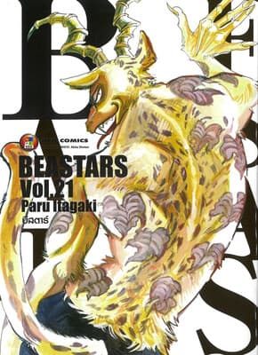 ปกหนังสือ บีสตาร์ เล่ม 21