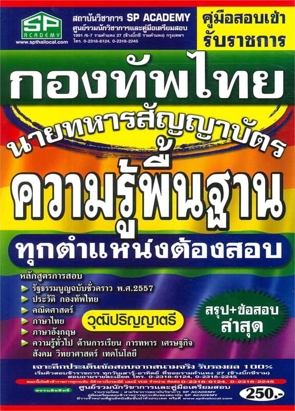 ปกหนังสือ คู่มือสอบเข้ารับราชการ กองทัพไทย นายทหารสัญญาบัตร