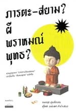 ปกหนังสือ ภารตะสยาม? ผี พราหมณ์ พุทธ?