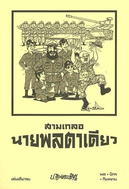 ปกหนังสือ สามเกลอ ตอนพิเศษ นายพลตาเดียว