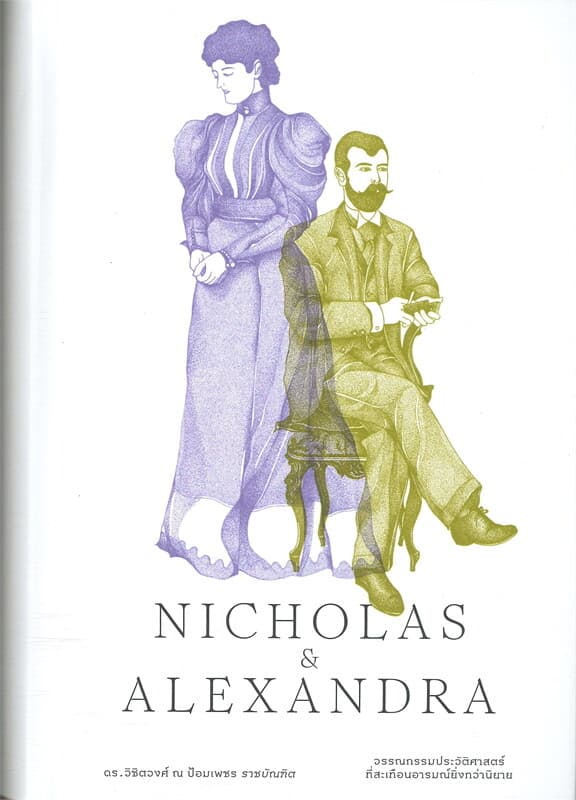ปกหนังสือ NICHOLAS & ALEXANDRA