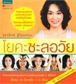 ปกหนังสือ โยคะชะลอวัย + DVD