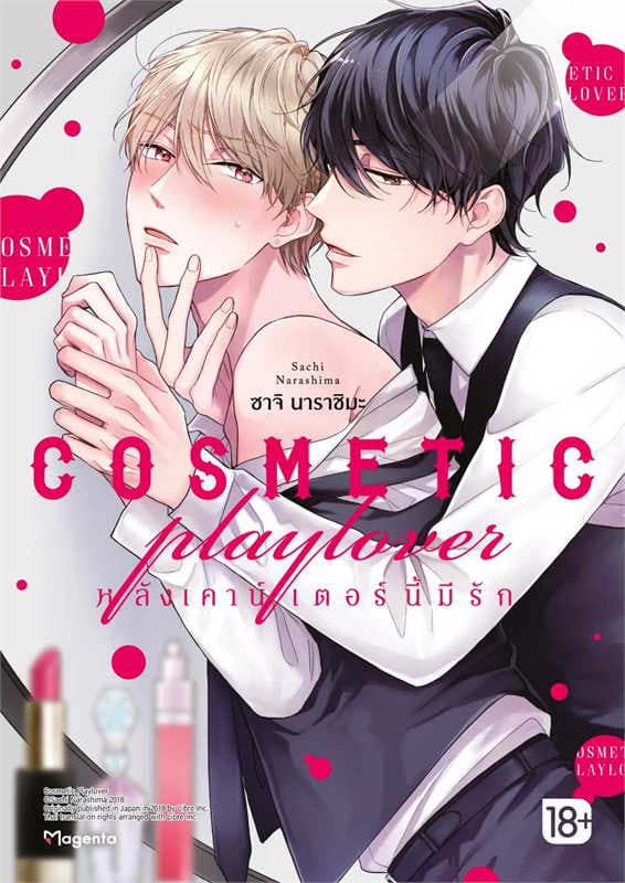 ปกหนังสือ COSMETIC PLAYLOVER หลังเคาน์เตอร์นี้มีรัก (การ์ตูน)