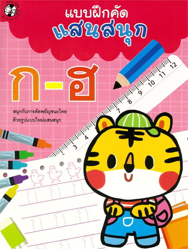 ปกหนังสือ แบบฝึกคัดแสนสนุก ก-ฮ