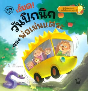 ปกหนังสือ เอี๊ยด! วันปิกนิกของพ่อเม่นแคระ