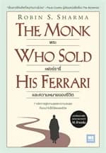 ปกหนังสือ พระ เฟอร์รารี่ และความหมายของชีวิต (The Monk Who Sold His Ferrari) (Classic collection)