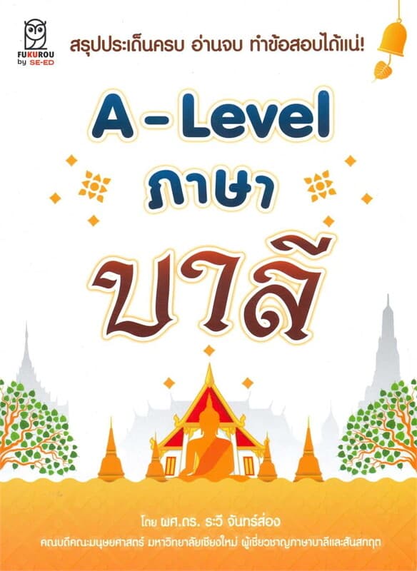 ปกหนังสือ A-Lavel ภาษาบาลี