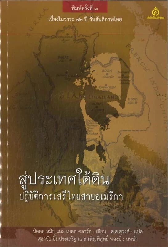 ปกหนังสือ สู่ประเทศใต้ดิน : ปฏิบัติการเสรีไทยสายอเมริกา