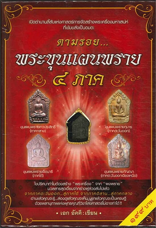 ปกหนังสือ ตามรอยพระขุนแผนพราย ๔ ภาค