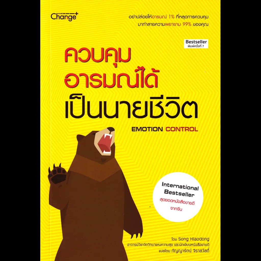 ปกหนังสือ ควบคุมอารมณ์ได้ เป็นนายชีวิต