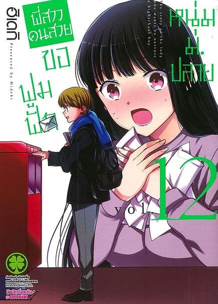 ปกหนังสือ พี่สาวคนสวยขอฟูมฟักหนุ่ม ม.ปลาย เล่ม 12