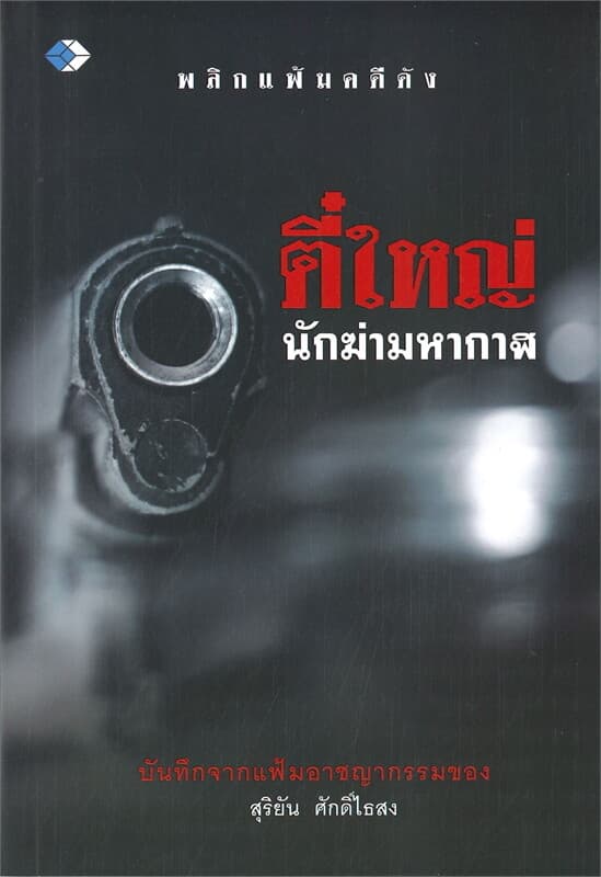 ปกหนังสือ ตี๋ใหญ่นักฆ่ามหากาฬ
