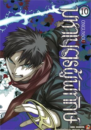 ปกหนังสือ มหาเนตรผู้พิทักษ์ เล่ม 10