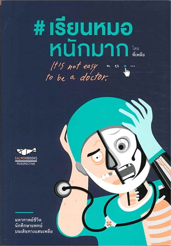 ปกหนังสือ เรียนหมอหนักมาก It's not easy to be doct