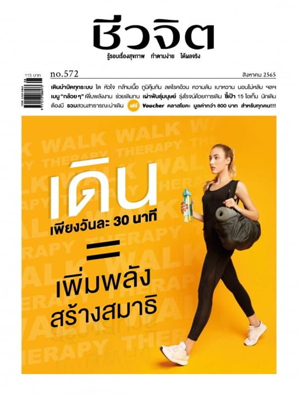 ปกหนังสือ ชีวจิต ฉบับที่ 572 (สิงหาคม 2565)