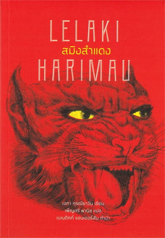 ปกหนังสือ สมิงสำแดง