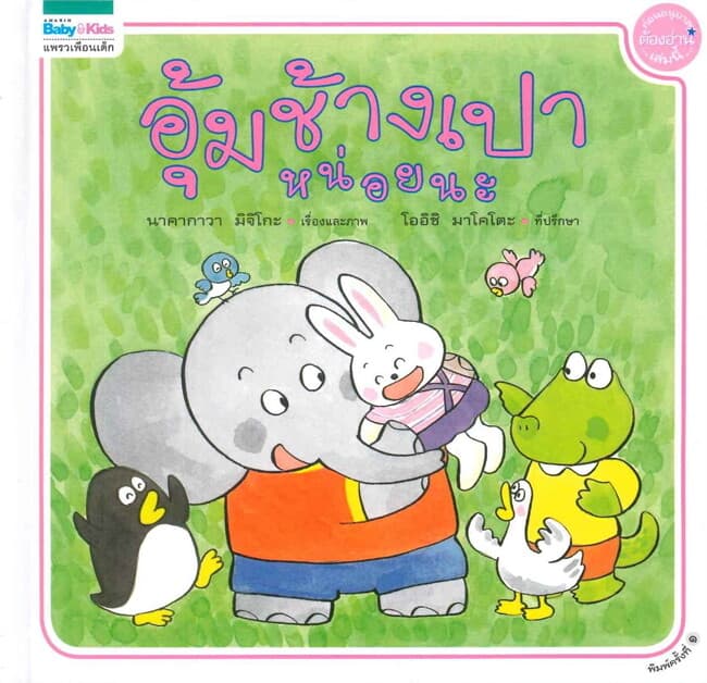 ปกหนังสือ อุ้มช้างเปาหน่อยนะ (ปกแข็ง)