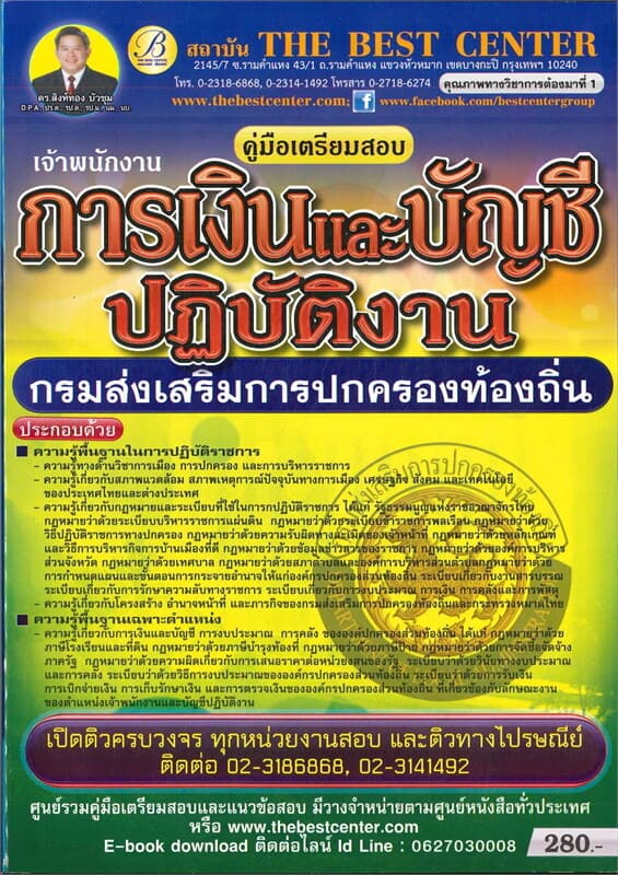 ปกหนังสือ คู่มือสอบการเงินและบัญชี ปฏิบัติงาน