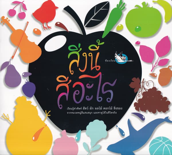 ปกหนังสือ สิ่งนี้สีอะไร