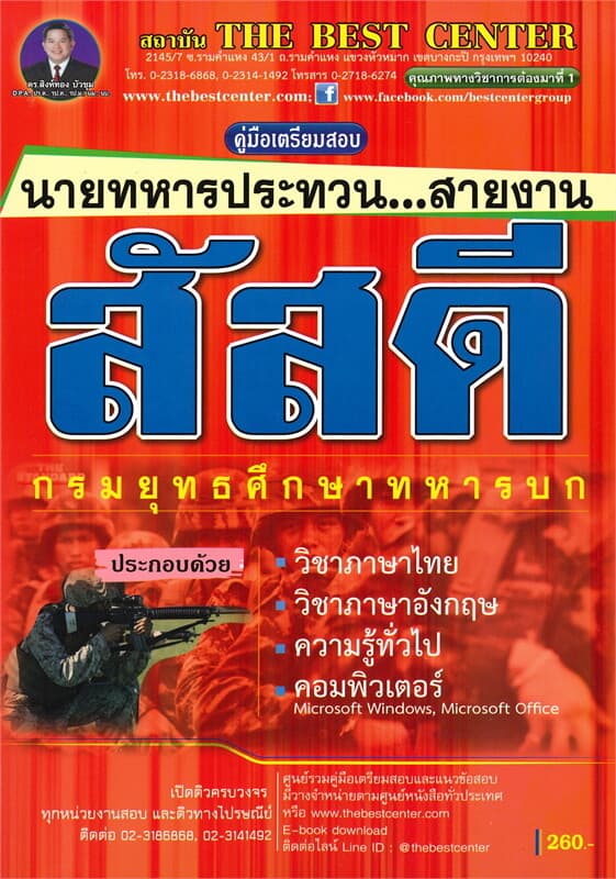 ปกหนังสือ คู่มือสอบนายทหารประทวน สายงานสัสดี วุฒิ ม.6