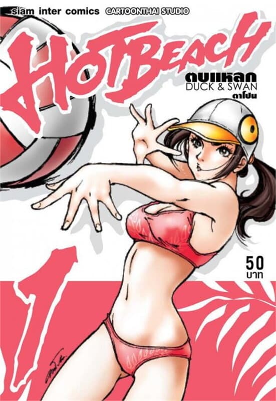 ปกหนังสือ Hot Beach ตบแหลก เล่ม 1