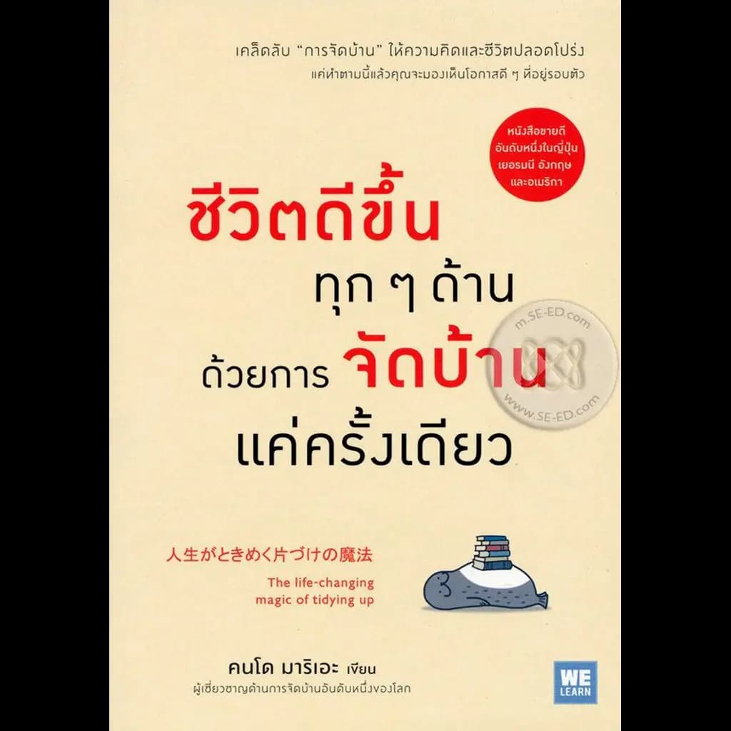 ปกหนังสือ ชีวิตดีขึ้นทุกๆด้านด้วยการจัดบ้านแค่ครั้งเดียว (THE LIFE-CHANGING MAGIC OF TIDYING UP)