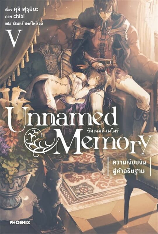 ปกหนังสือ Unnamed Memory อันเนมด์ เมโมรี เล่ม 5 (LN)