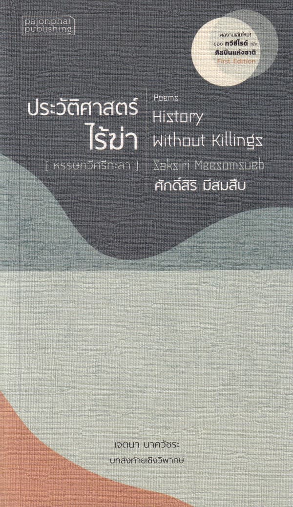 ปกหนังสือ ประวัติศาสตร์ไร้ฆ่า