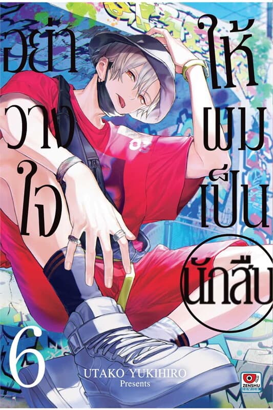 ปกหนังสือ อย่าวางใจให้ผมเป็นนักสืบ เล่ม 6
