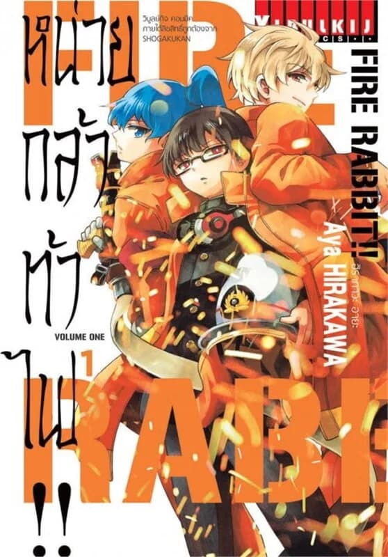 ปกหนังสือ FIRE RABBIT!! หน่วยกล้าท้าไฟ!! เล่ม 1