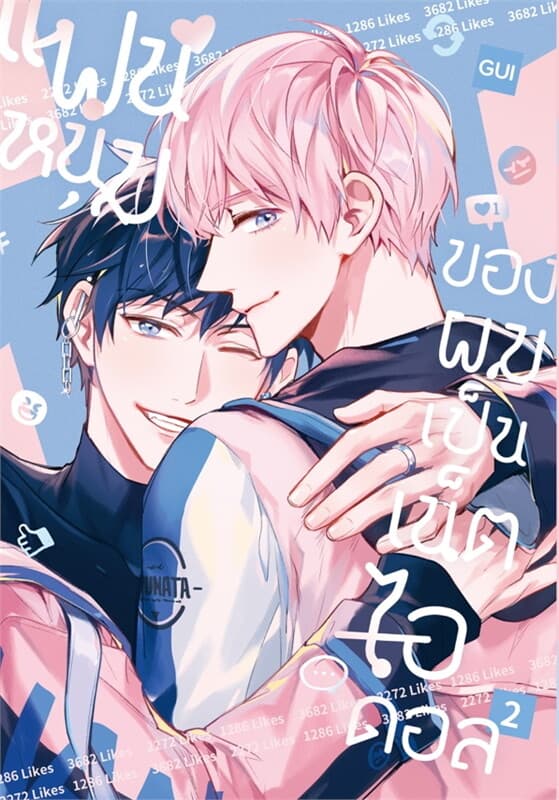 ปกหนังสือ แฟนหนุ่มของผมเป็นเน็ตไอดอล 2