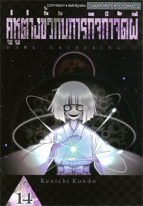 ปกหนังสือ คู่หูต่างขั้วกับภารกิจกำจัดผี เล่ม 14