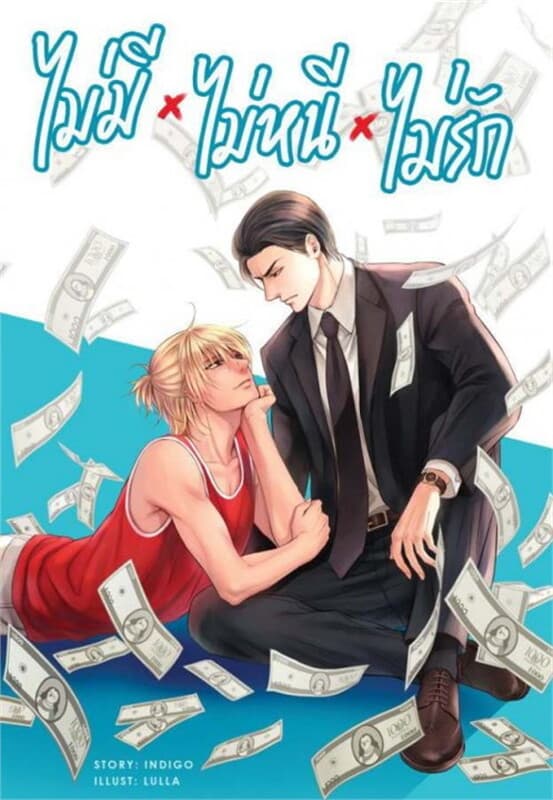 ปกหนังสือ ไม่มี ไม่หนี ไม่รัก