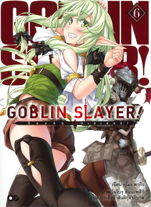 ปกหนังสือ GOBLIN SLAYER! ก็อบลิน สเลเยอร์ เล่ม 6 (ฉบับนิยาย)