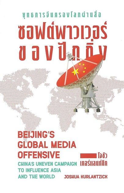 ปกหนังสือ ยุทธการจีนครองโลกผ่านสื่อ ซอฟต์พาวเวอร์ของปักกิ่ง
